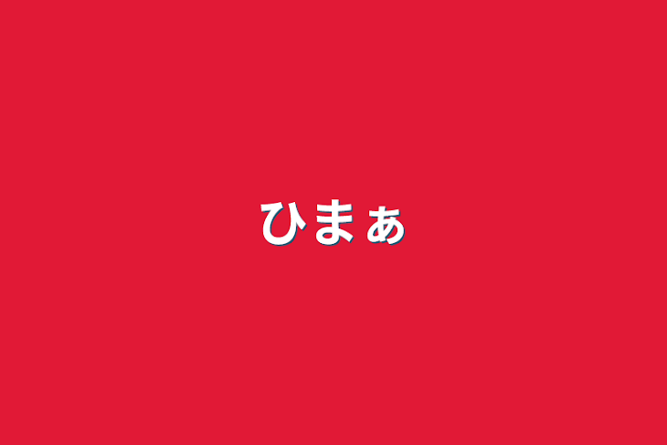 「ひまぁ」のメインビジュアル