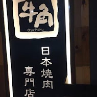 牛角日本燒肉專門店