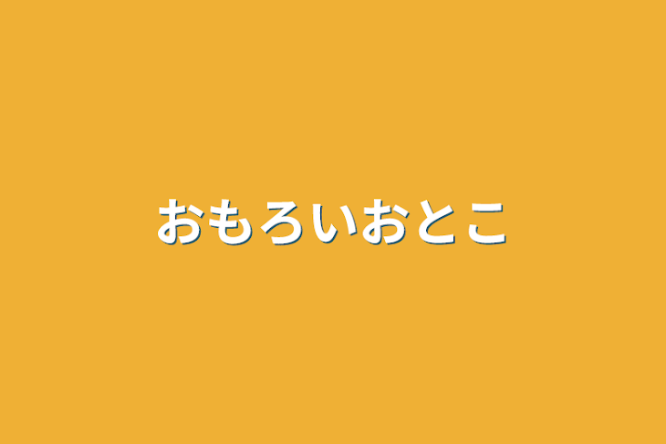 「おもろい男」のメインビジュアル