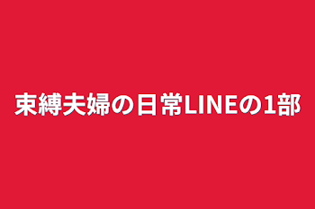 束縛夫婦の日常LINEの1部