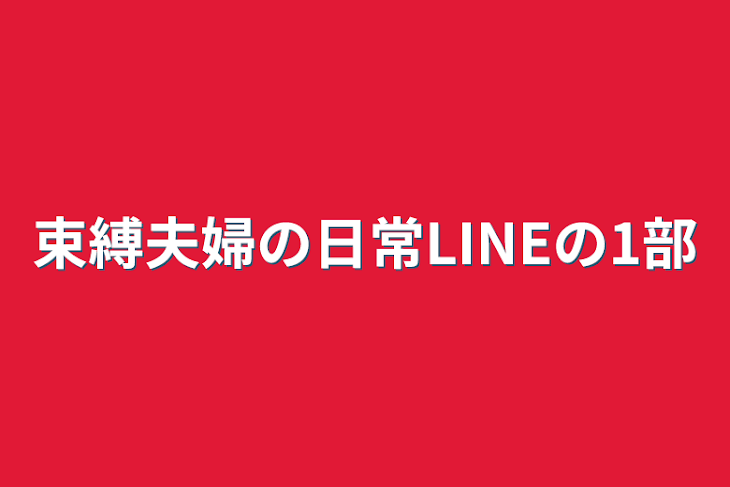 「束縛夫婦の日常LINEの1部」のメインビジュアル