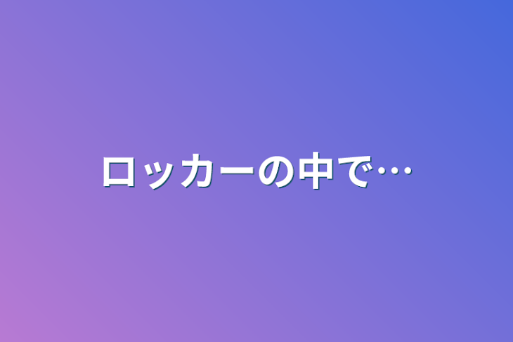 「ロッカーの中で…」のメインビジュアル