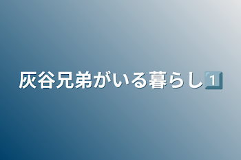 「灰谷兄弟がいる暮らし1⃣」のメインビジュアル