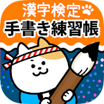 漢検漢字手書き練習帳（漢検 準2級 3級 4級などに対応） Apk