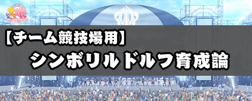 ウマ娘 チーム競技場用シンボリルドルフ育成論 ウマ娘プリティダービー 神ゲー攻略