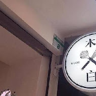 木白甜點咖啡店