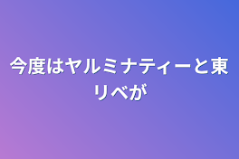 今度はヤルミナティーと東リベが