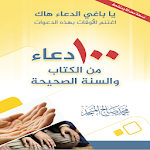 Cover Image of Download 100 دعاء من الكتاب و السنة 1.0 APK