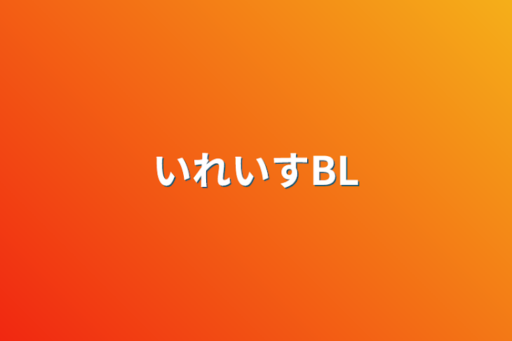 「いれいすBL」のメインビジュアル