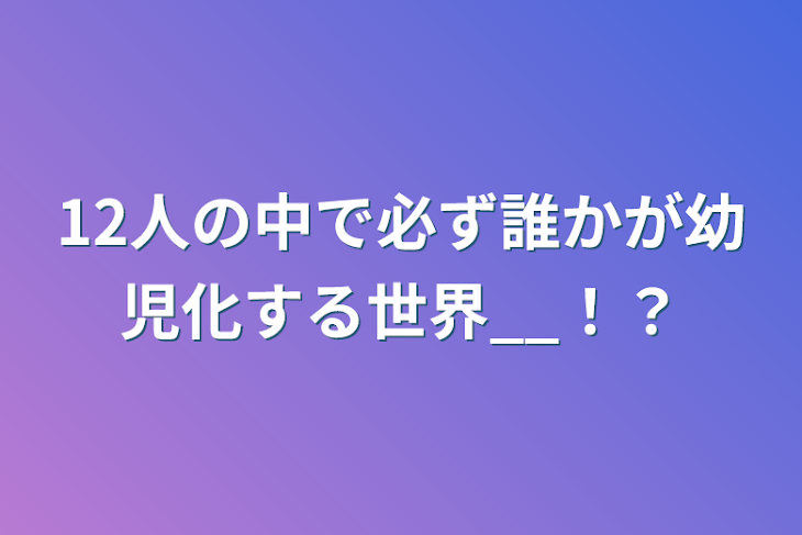 「12人の中で必ず誰かが幼児化する世界__！？」のメインビジュアル