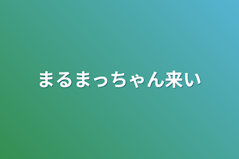 まるまっちゃん来い