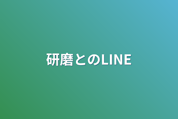 研磨とのLINE