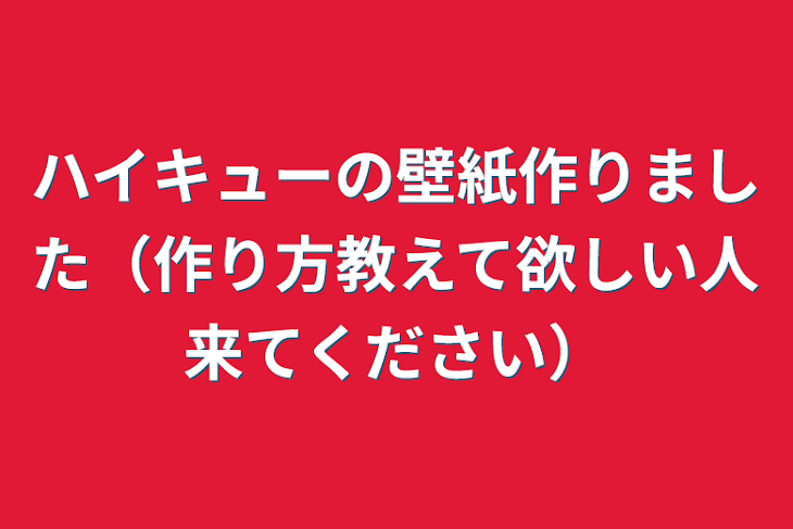 「ハイキューの壁紙作りました（作り方教えて欲しい人来てください）」のメインビジュアル