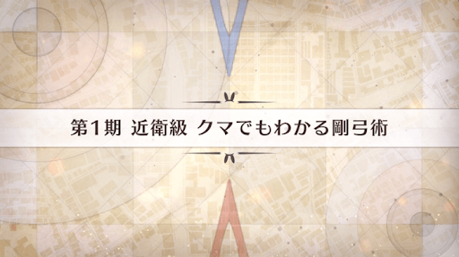 影の国の舞闘会_クマでもわかる剛弓術