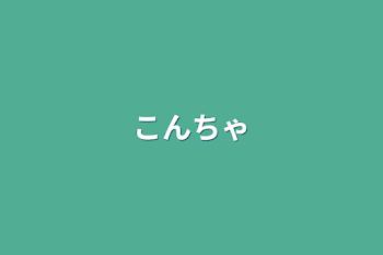 「こんちゃ」のメインビジュアル