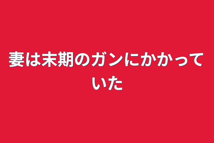 「妻は末期のガンにかかっていた」のメインビジュアル