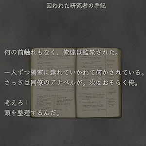 囚われた研究者の手記