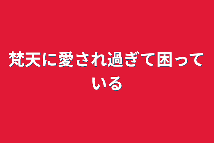 「梵天に愛され過ぎて困っている」のメインビジュアル