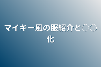 マイキー風の服紹介と○○化