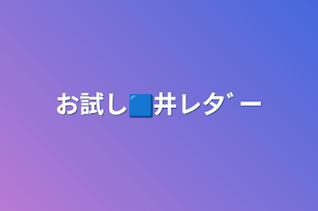 お試し🟦井レ夕ﾞー