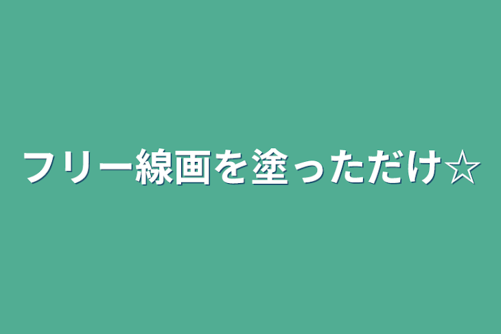 「フリー線画を塗っただけ☆」のメインビジュアル