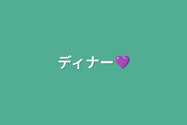 「ディナー💜」のメインビジュアル