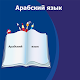 Арабский язык для начинающих и аудио разговорник Download on Windows