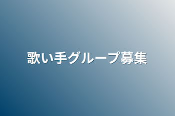 歌い手グループ募集