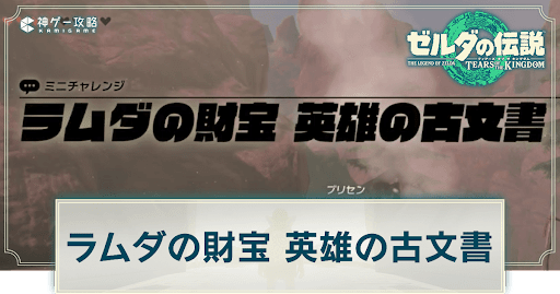 ラムダの財宝英雄の古文書