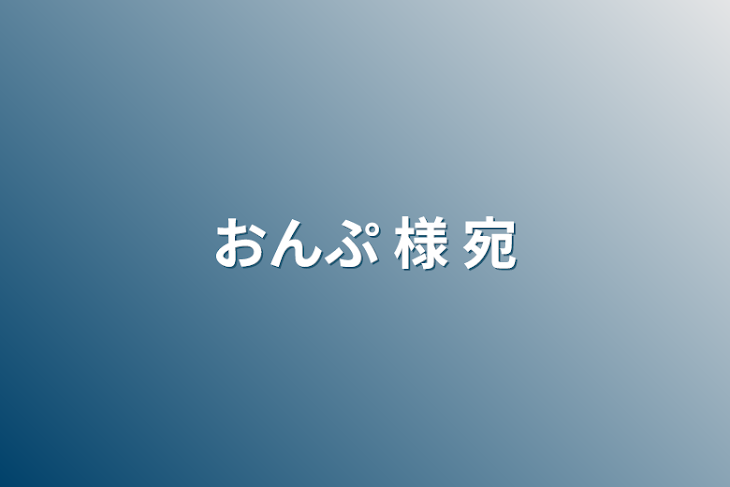 「おんぷ    様   宛」のメインビジュアル