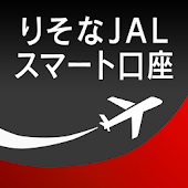 りそなＪＡＬスマート口座専用アプリ