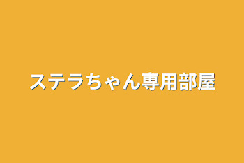 ステラちゃん専用部屋