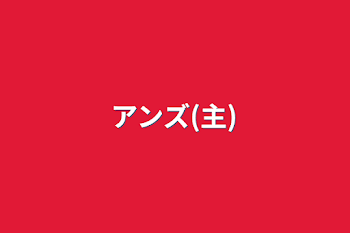 「アンズ(主)」のメインビジュアル