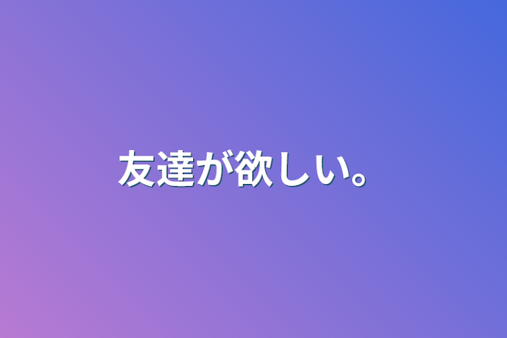 「友達が欲しい。」のメインビジュアル