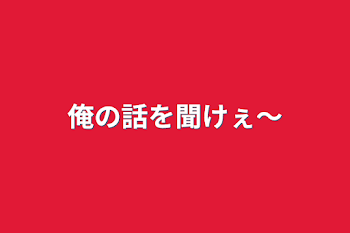 「俺の話を聞けぇ〜」のメインビジュアル