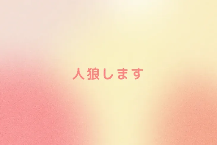 「人狼します」のメインビジュアル