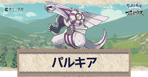 アルセウス パルキアの入手方法とおすすめ技構成 ポケモンアルセウス攻略wiki 神ゲー攻略