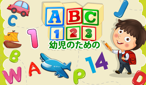 幼児のためのABC 123