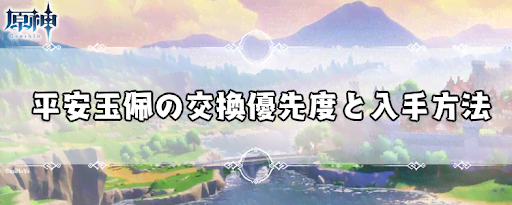 平安玉佩の交換優先度と入手方法