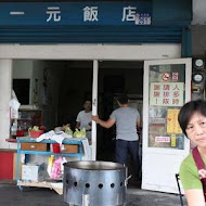 一元飯店水煎包