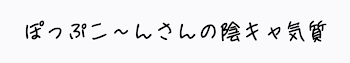 陰キャ度診断