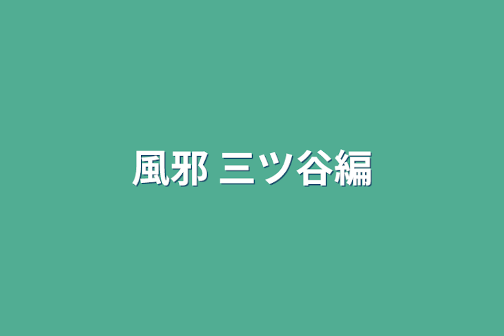 「風邪 三ツ谷編」のメインビジュアル