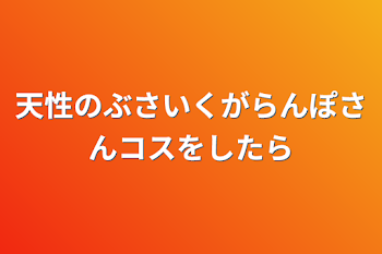 天性のぶさいくがらんぽさんコスをしたら