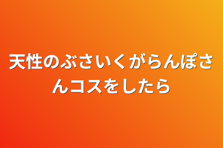 「天性のぶさいくがらんぽさんコスをしたら」のメインビジュアル