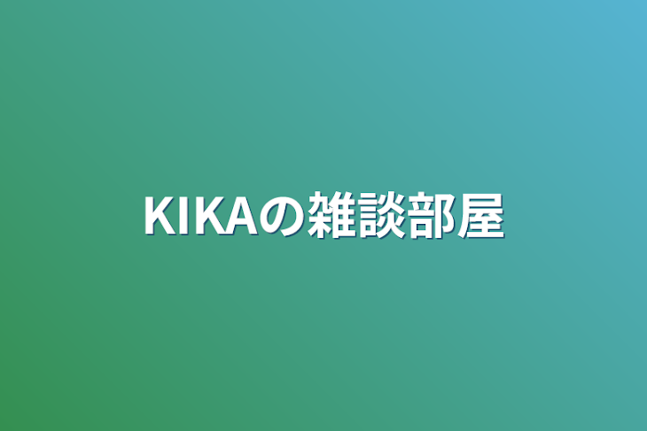 「KIKAの雑談部屋」のメインビジュアル