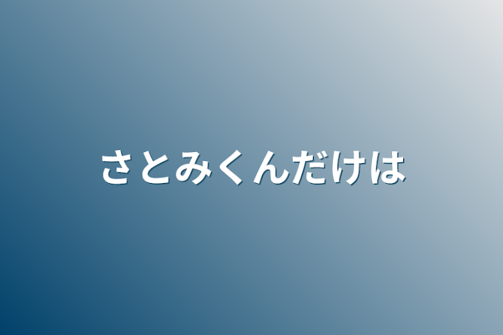 「さとみくんだけは」のメインビジュアル