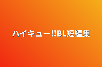 ハイキュー!!BL 研磨右固定