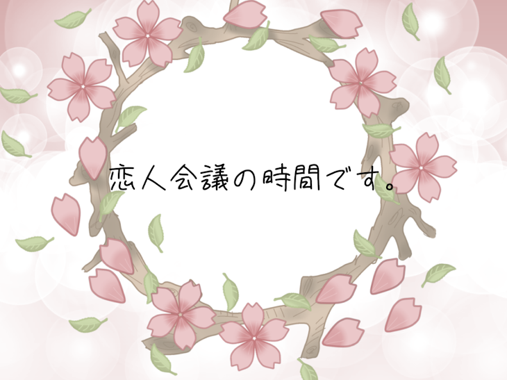 「恋人会議の時間です。」のメインビジュアル