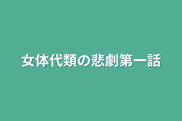 「女体代類の悲劇第一話」のメインビジュアル