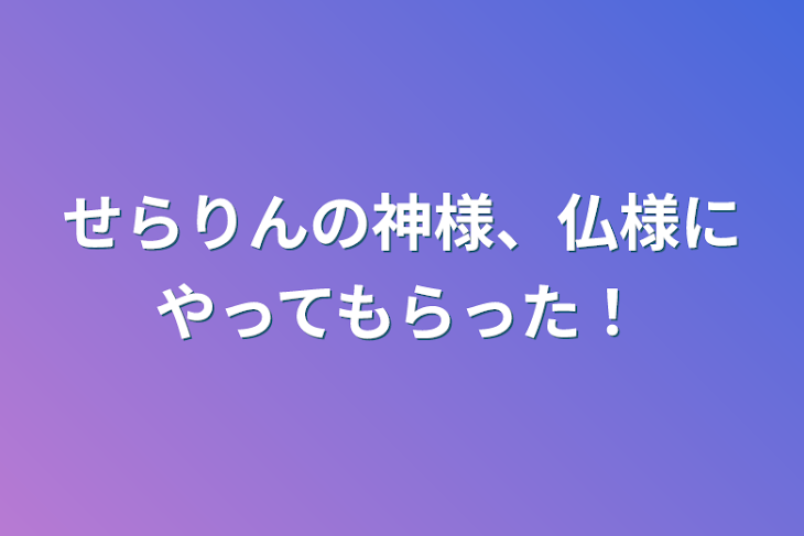 「せらりんの神様、仏様にやってもらった！」のメインビジュアル